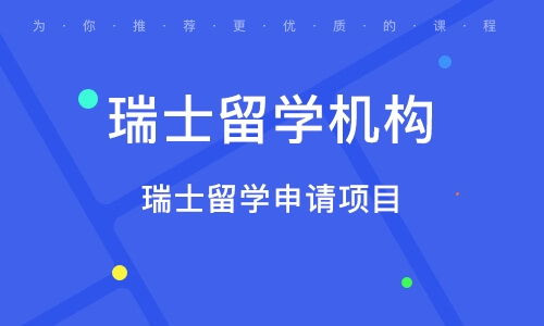 成都留學(xué)中介專業(yè)解析 瑞士自費(fèi)出國留學(xué)中介服務(wù)全攻略